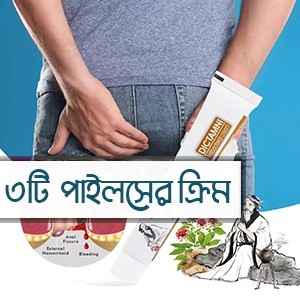 পাইলস ক্রিম(আজকের অফার ১০০% অরিজিনাল চায়না পণ্য 1 পিচ – 250 টাকা , ফুল কোর্স 3 পিচ – 580 টাকা)