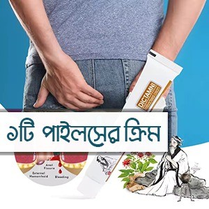 পাইলস ক্রিম(আজকের অফার ১০০% অরিজিনাল চায়না পণ্য 1 পিচ – 250 টাকা , ফুল কোর্স 3 পিচ – 580 টাকা)